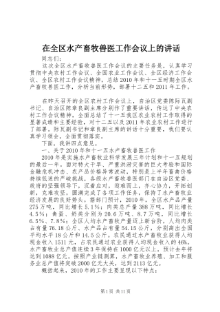 在全区水产畜牧兽医工作会议上的讲话