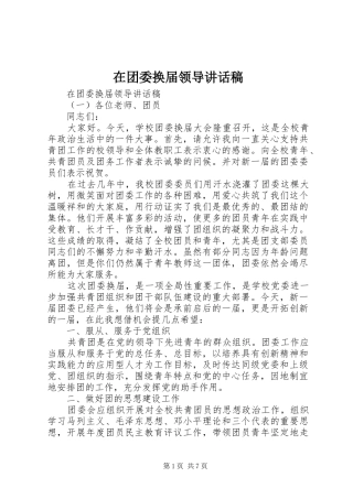 在团委换届领导讲话稿