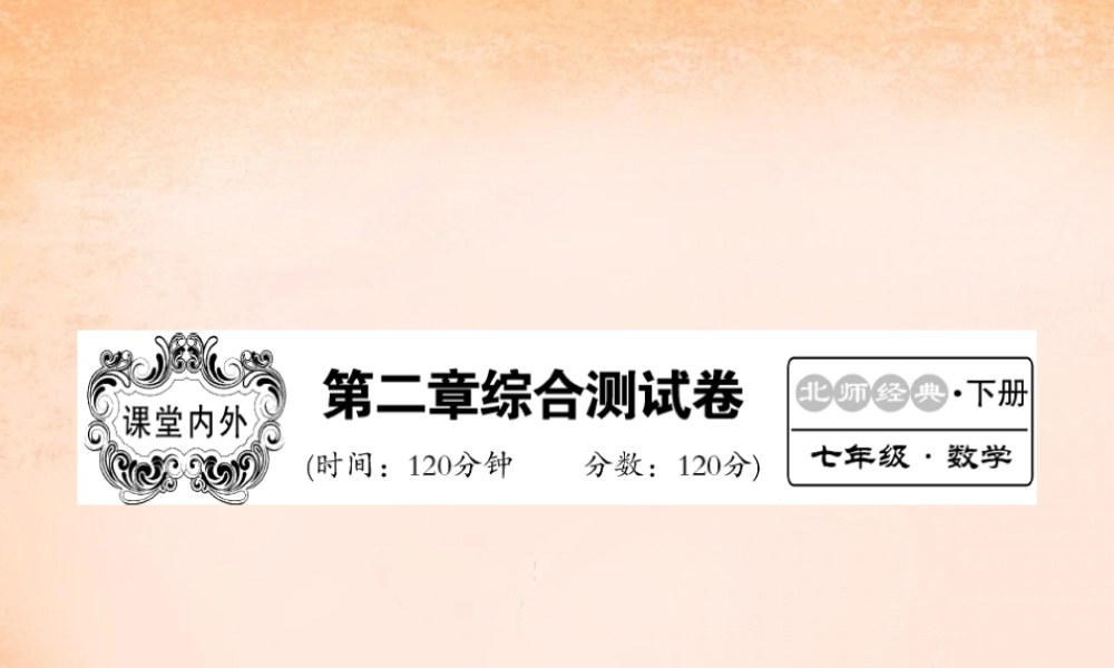 七年级数学下册 第二章 相交线与平行线综合测试题课件 (新版)北师大版 课件-2