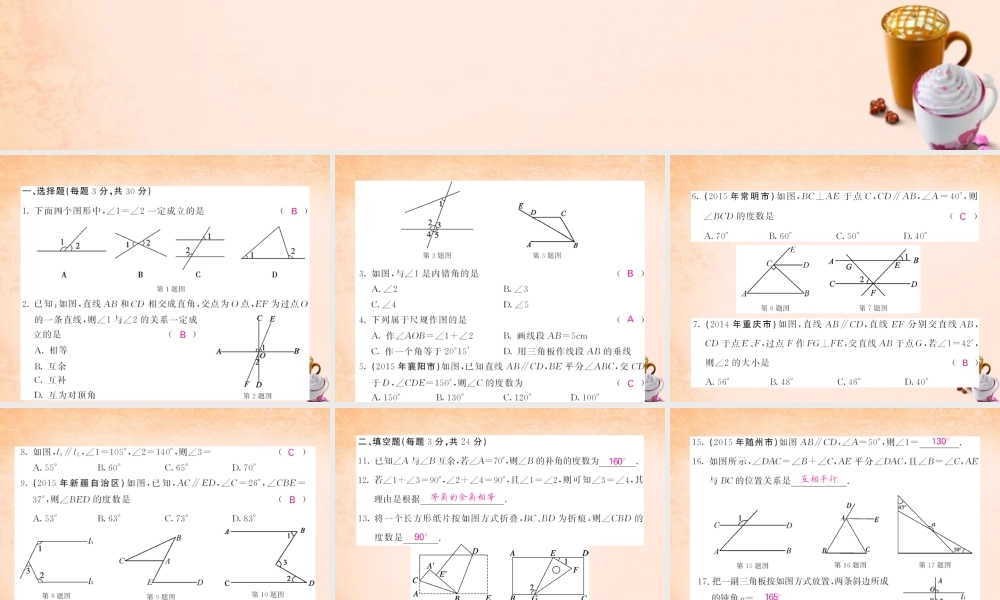 七年级数学下册 第二章 相交线与平行线综合测试题课件 (新版)北师大版 课件-2