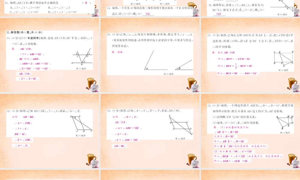 七年级数学下册 第二章 相交线与平行线综合测试题课件 (新版)北师大版 课件-2