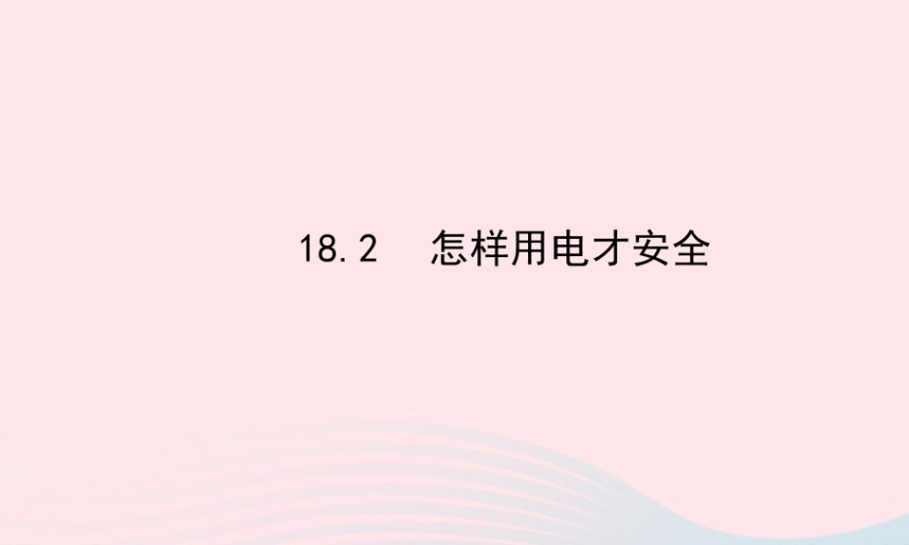 九年级物理下册 182怎样用电才安全课件 (新版)粤教沪版 课件