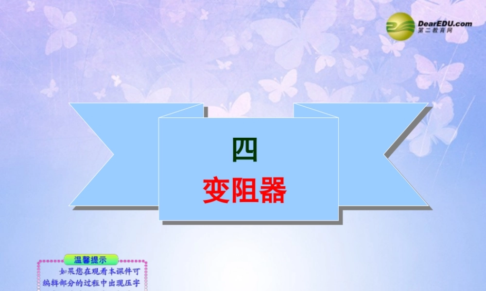 九年级物理上册 164 变阻器课件 (新版)新人教版 课件