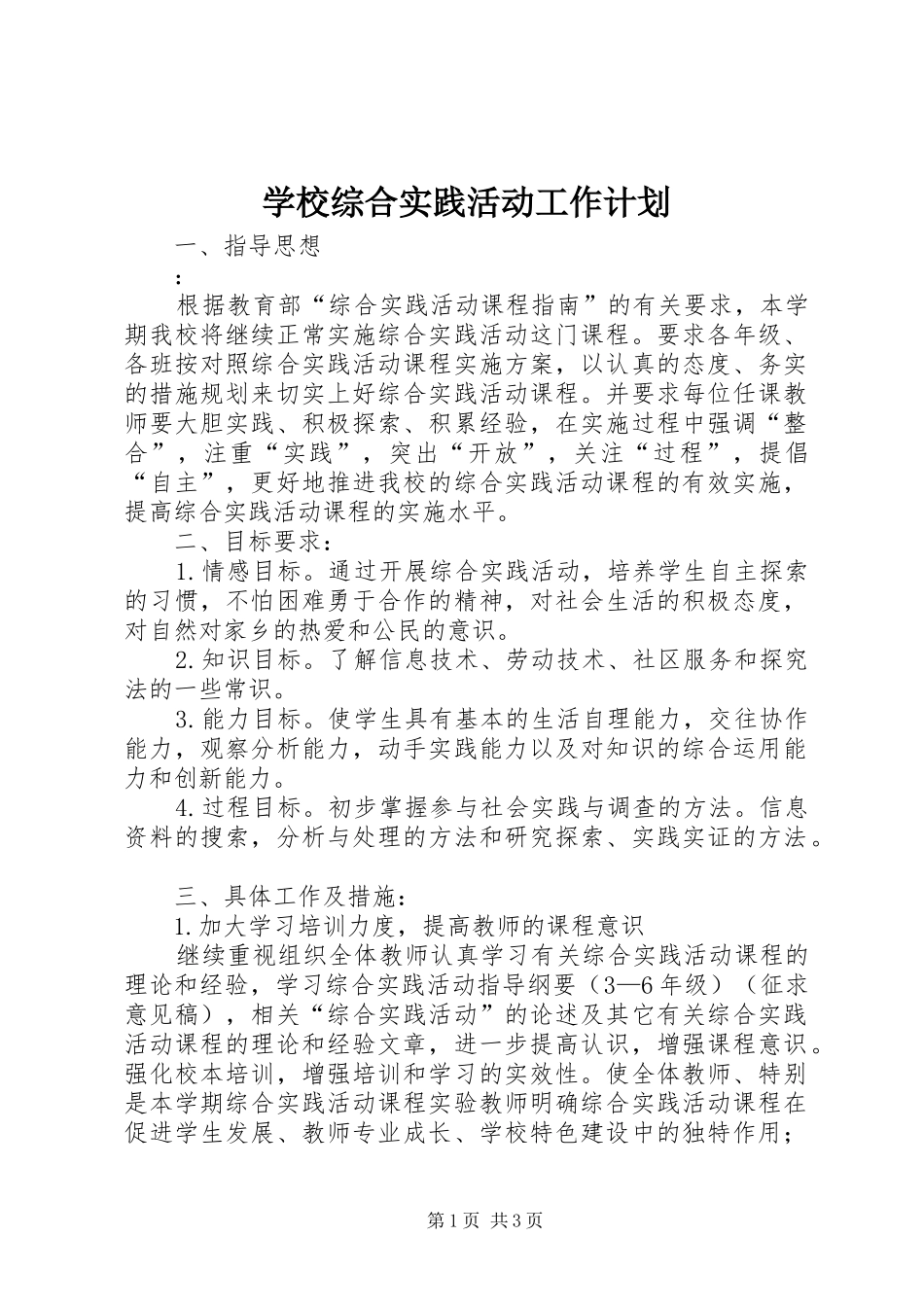 学校综合实践活动工作计划_第1页