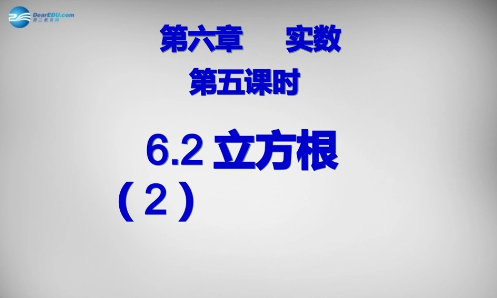 广东省怀集县七年级数学下册 6.2 立方根课件2 (新版)新人教版 课件