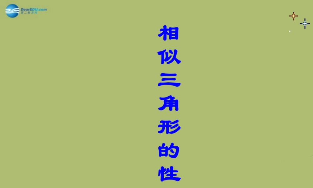 九年级数学下册 2722 相似三角形的性质课件3 新人教版 课件