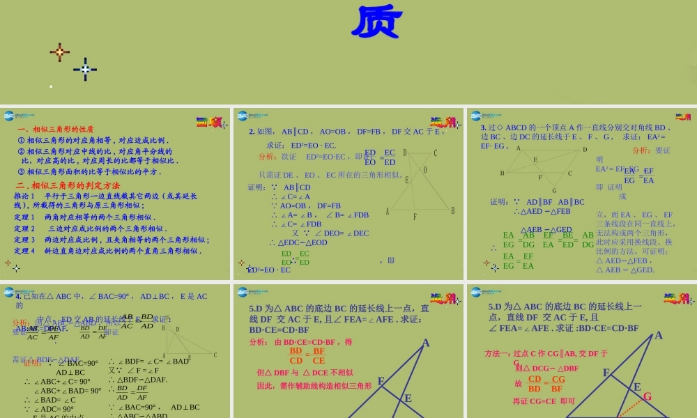 九年级数学下册 2722 相似三角形的性质课件3 新人教版 课件