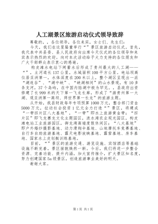 人工湖景区旅游启动仪式领导致辞