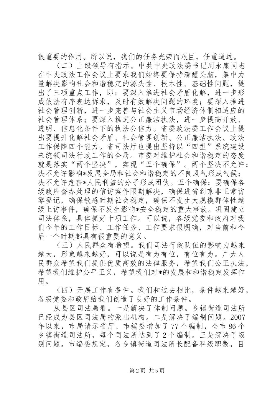 司法局长在司法行政推进会议的讲话_第2页