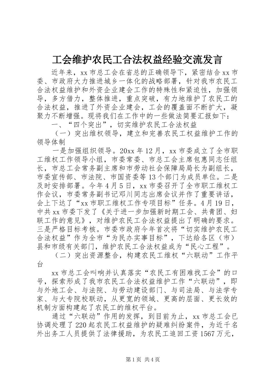工会维护农民工合法权益经验交流发言_第1页