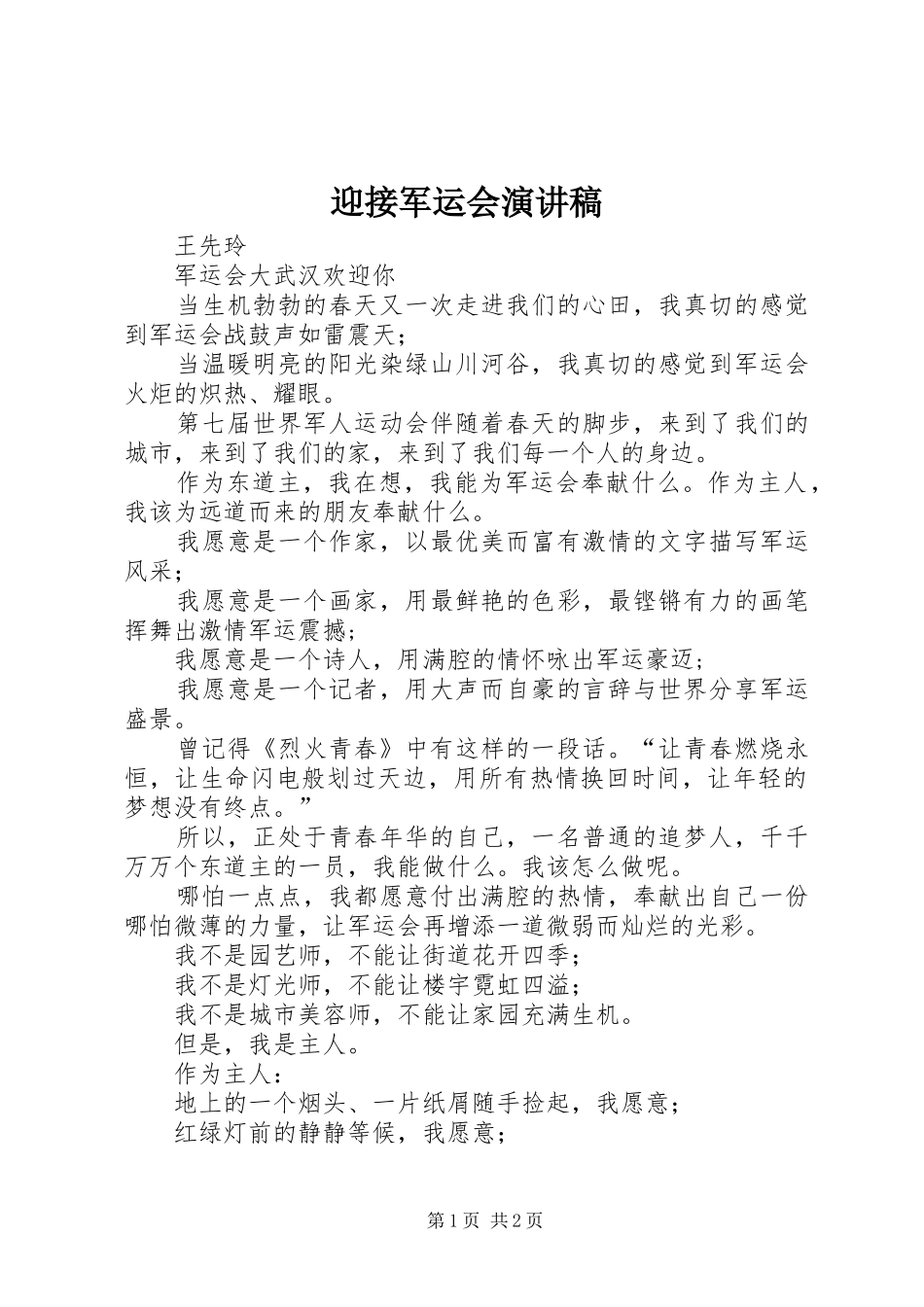 迎接军运会演讲稿_第1页