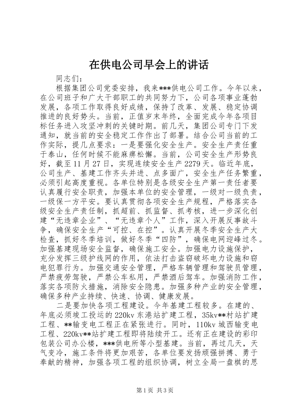 在供电公司早会上的讲话_第1页