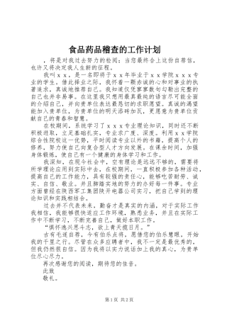 食品药品稽查的工作计划