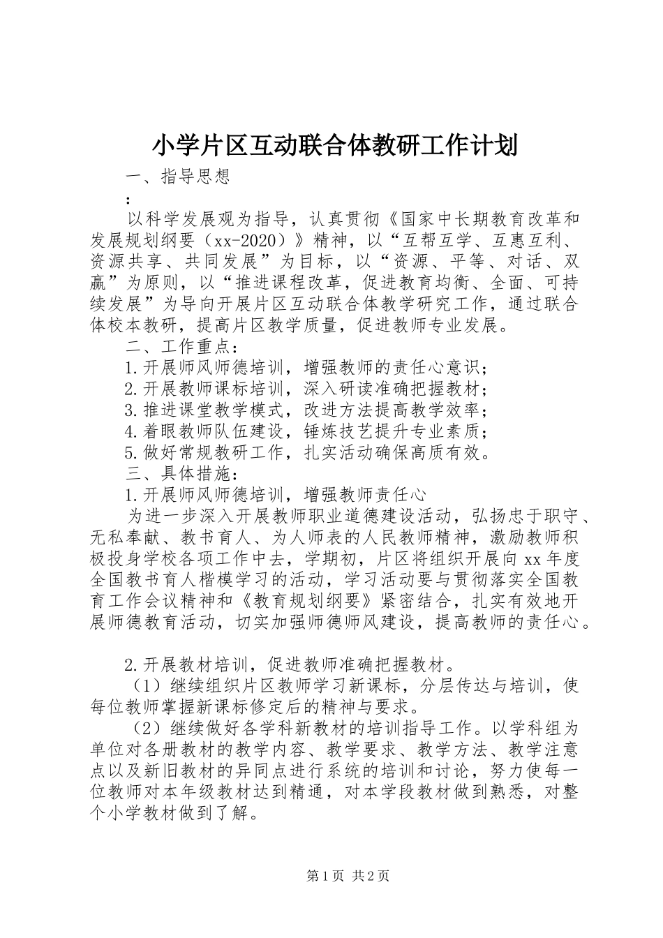 小学片区互动联合体教研工作计划_第1页