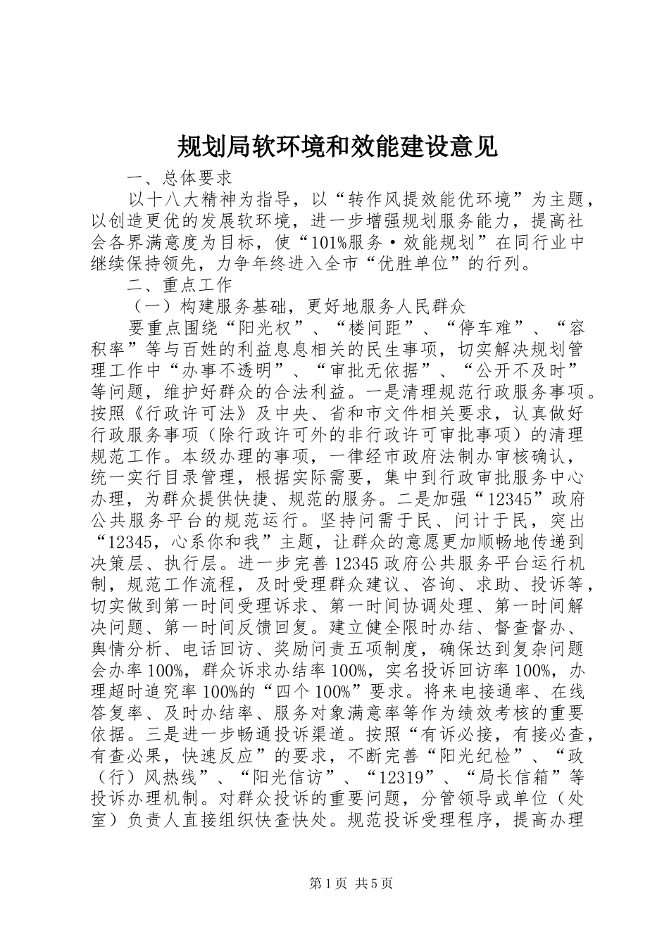 规划局软环境和效能建设意见_第1页