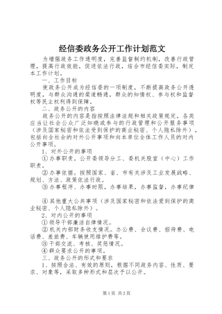 经信委政务公开工作计划范文