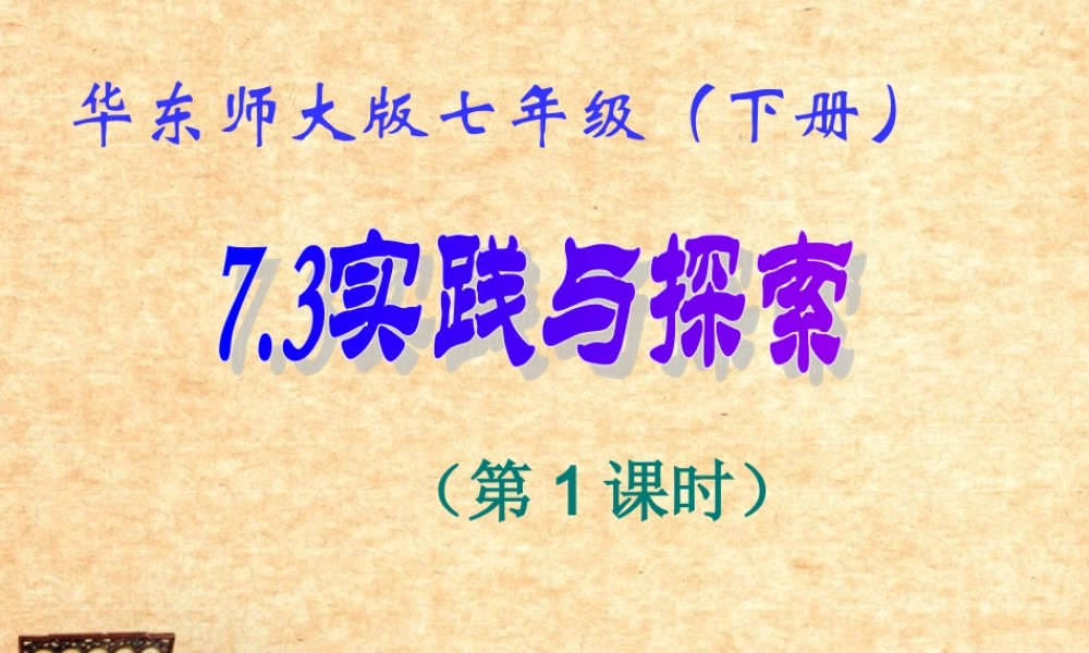 七年级数学下册 7.3 实践与探索(1)课件 华东师大版 课件