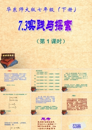 七年级数学下册 7.3 实践与探索(1)课件 华东师大版 课件