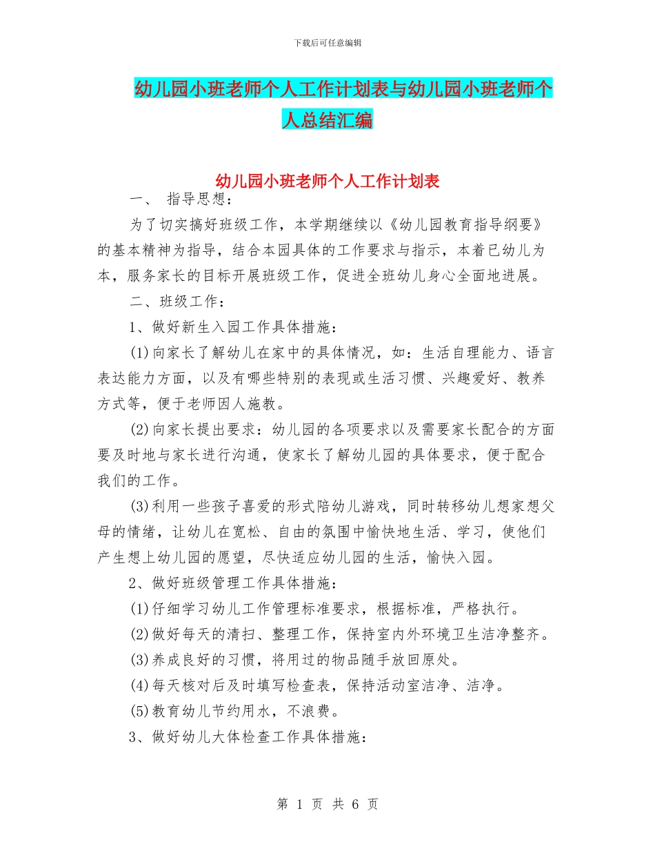 幼儿园小班教师个人工作计划表与幼儿园小班教师个人总结汇编_第1页