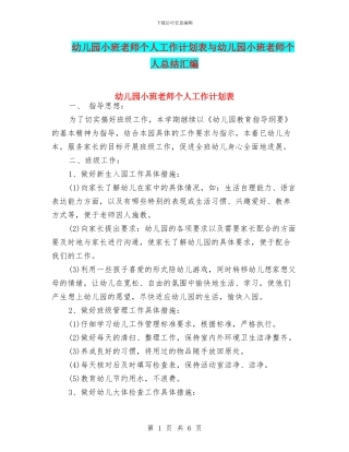 幼儿园小班教师个人工作计划表与幼儿园小班教师个人总结汇编