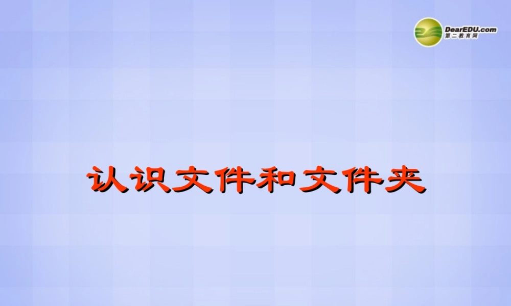 四川省七年级信息技术下册 第2课(文件与文件夹)课件 新人教版 课件