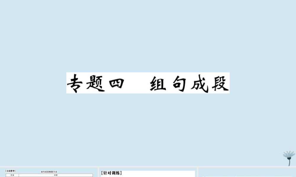 九年级语文上册 专题四 组句成段作业课件 新人教版 课件