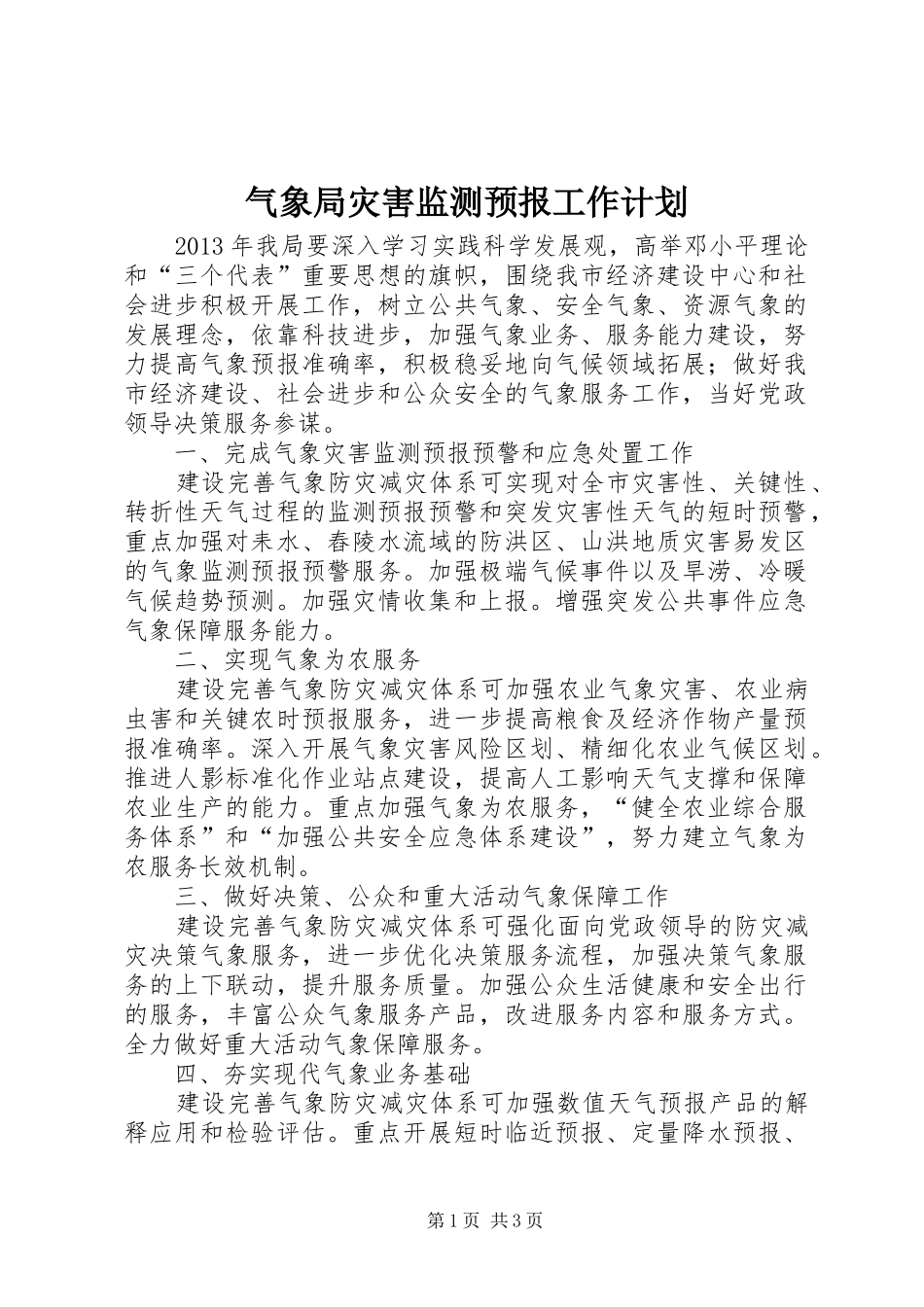 气象局灾害监测预报工作计划_第1页