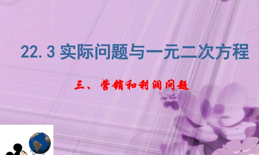 九年级数学上册 实际问题与一元二次方程课件(第三课时) 人教新课标版 课件