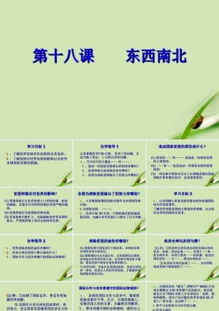 九年级政治 第十八课东西南北课件 鲁教版 课件