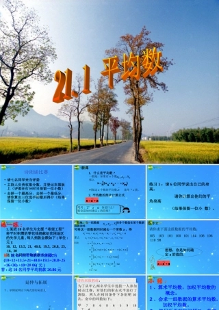 八年级数学下册 21.1平均数 课件 沪科版 课件