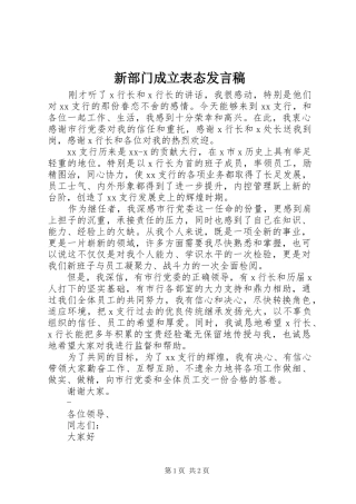 新部门成立表态发言稿
