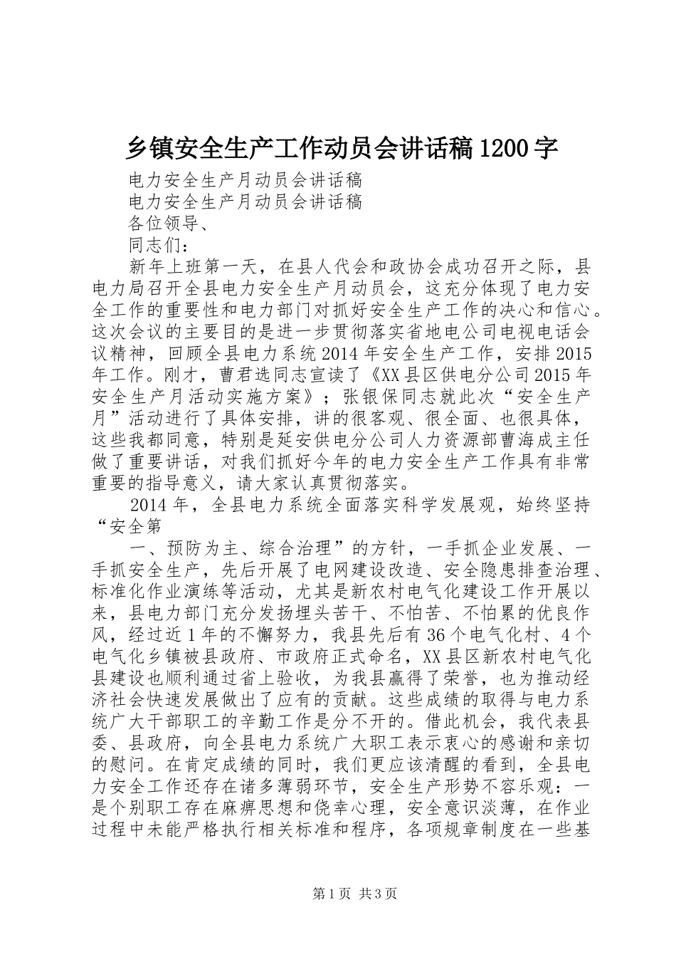 乡镇安全生产工作动员会讲话稿1200字_第1页