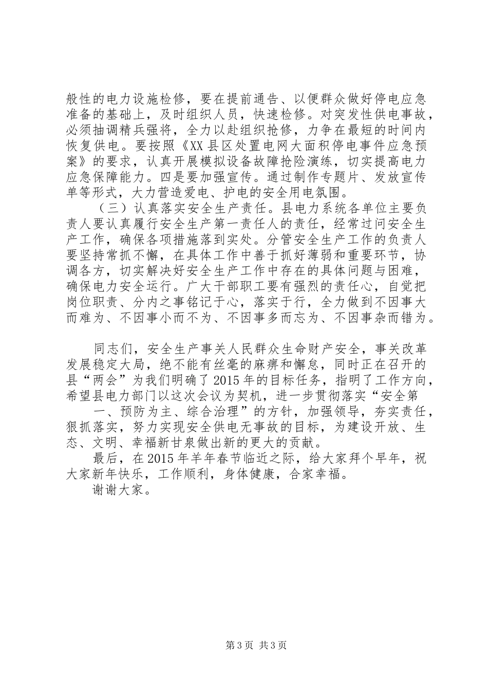 乡镇安全生产工作动员会讲话稿1200字_第3页