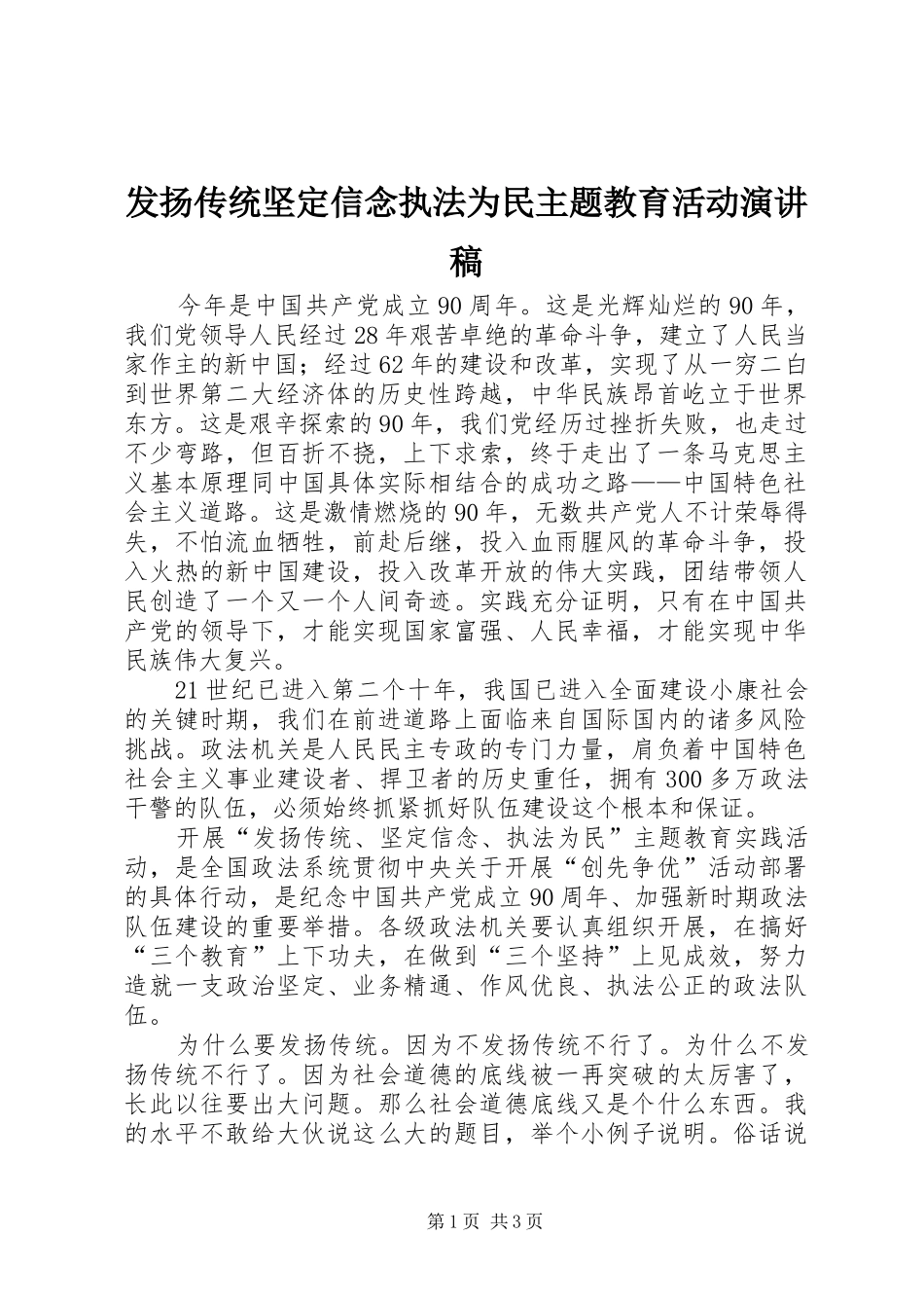 发扬传统坚定信念执法为民主题教育活动演讲稿_第1页