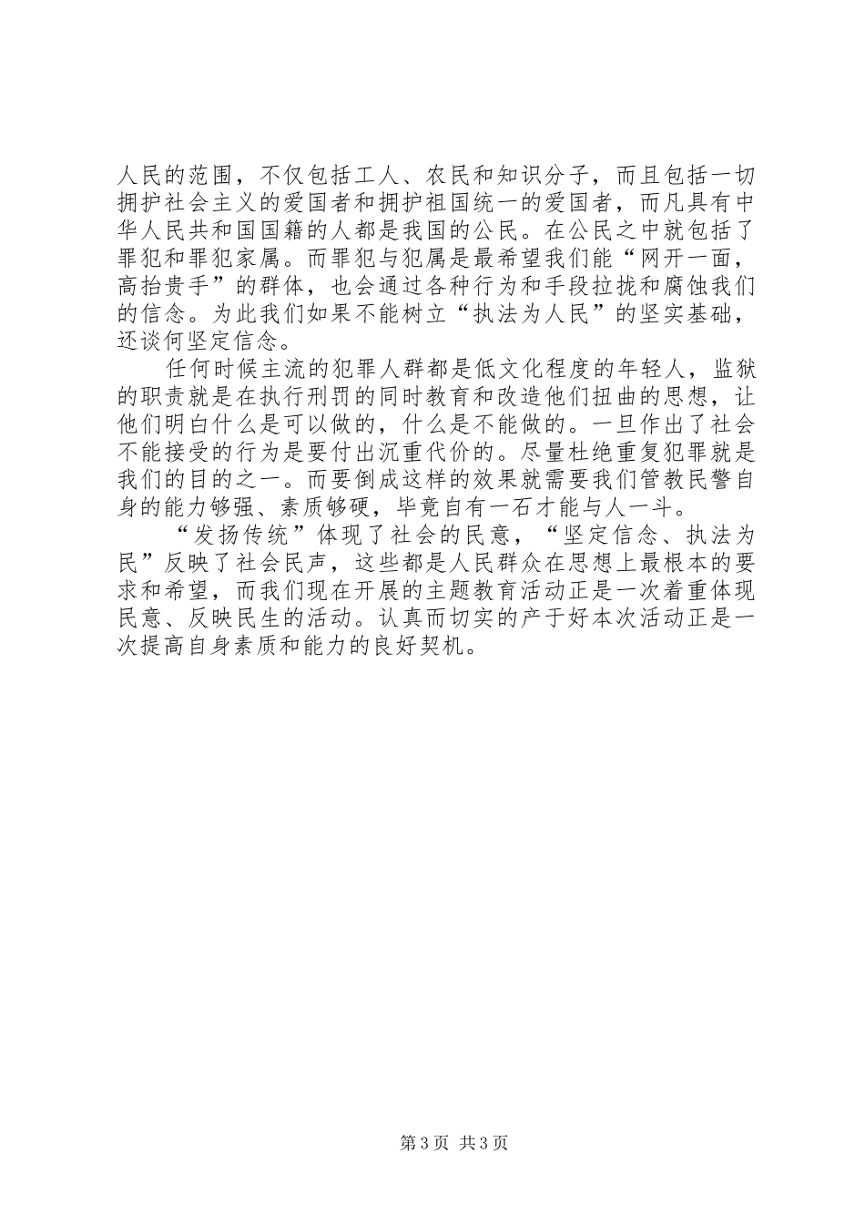 发扬传统坚定信念执法为民主题教育活动演讲稿_第3页
