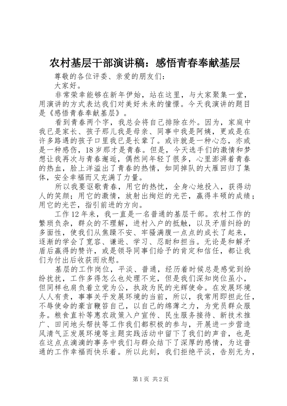 农村基层干部演讲稿：感悟青春奉献基层_第1页