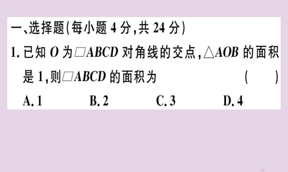 八年级数学下册 阶段综合训练三 平行四边形的性质与判定(测试范围 18.1)习题课件 (新版)新人教版 课件