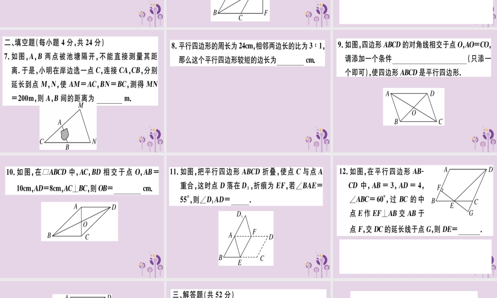 八年级数学下册 阶段综合训练三 平行四边形的性质与判定(测试范围 18.1)习题课件 (新版)新人教版 课件