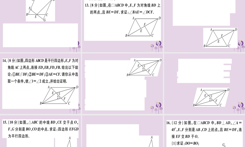 八年级数学下册 阶段综合训练三 平行四边形的性质与判定(测试范围 18.1)习题课件 (新版)新人教版 课件