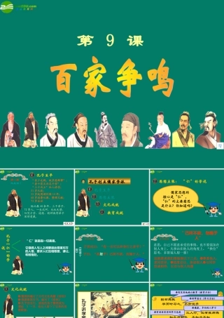 中学七年级历史上册(第9课 中华文明的勃兴(二))百家争鸣课件 新人教版 课件