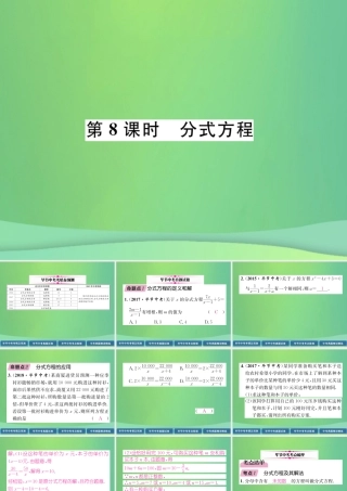 中考数学复习 第2章 方程(组)与不等式(组)第8课时 分式方程(精讲)课件