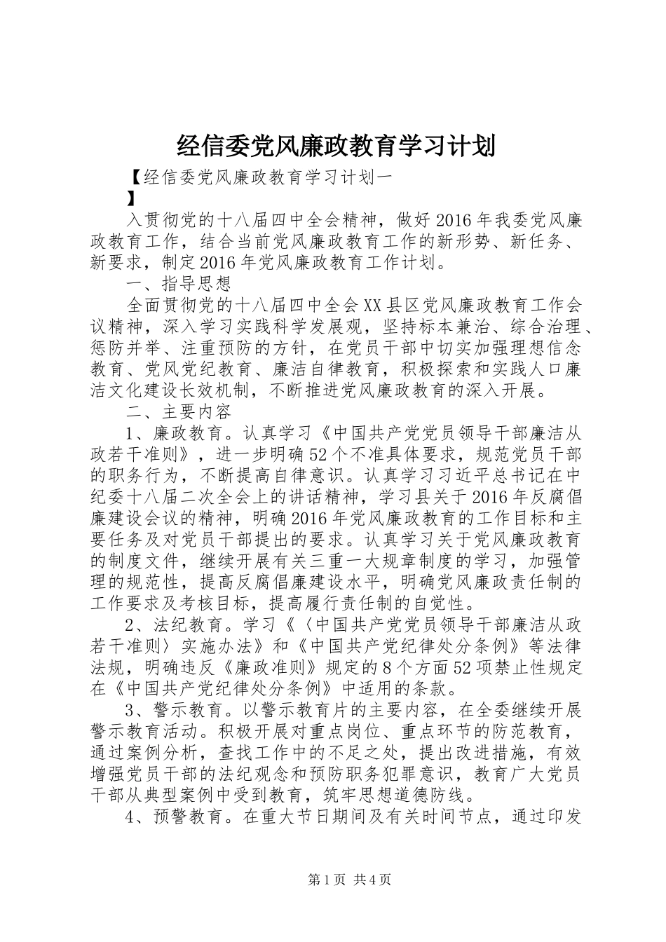 经信委党风廉政教育学习计划_第1页