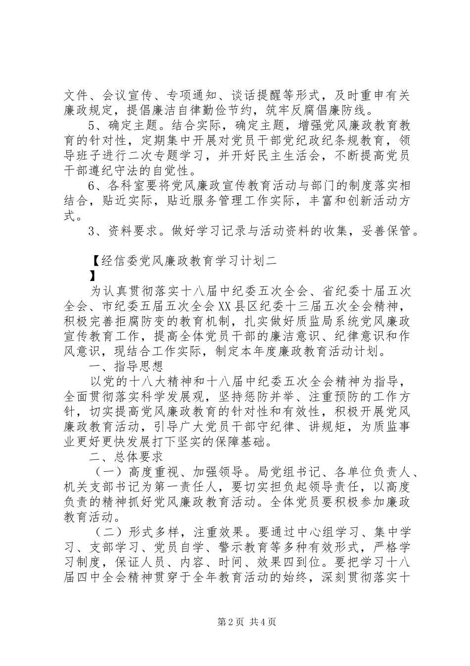 经信委党风廉政教育学习计划_第2页
