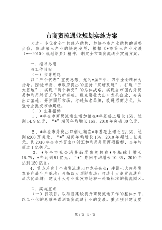 市商贸流通业规划实施方案