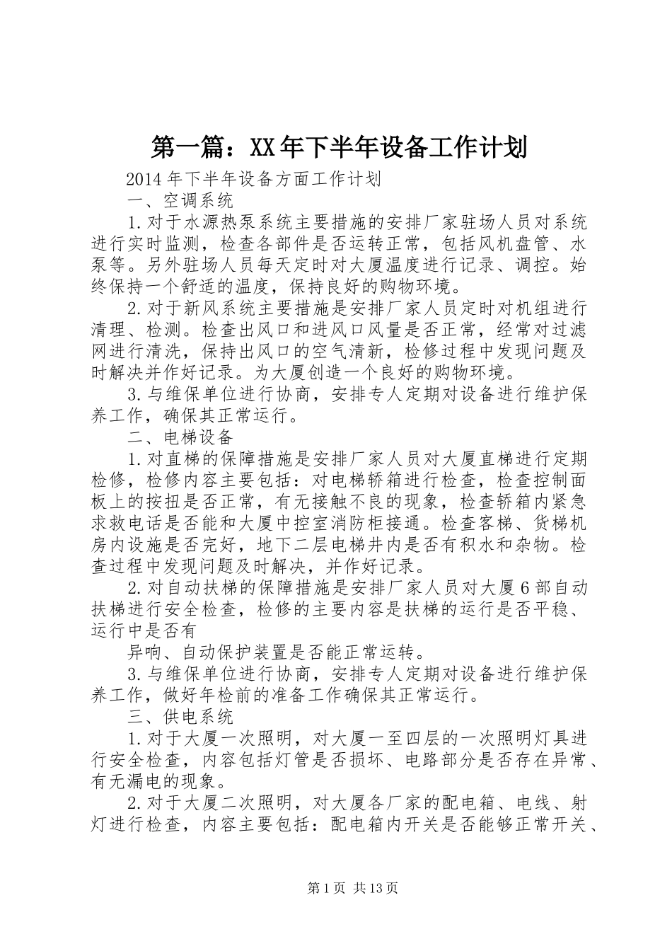 第一篇：XX年下半年设备工作计划_第1页