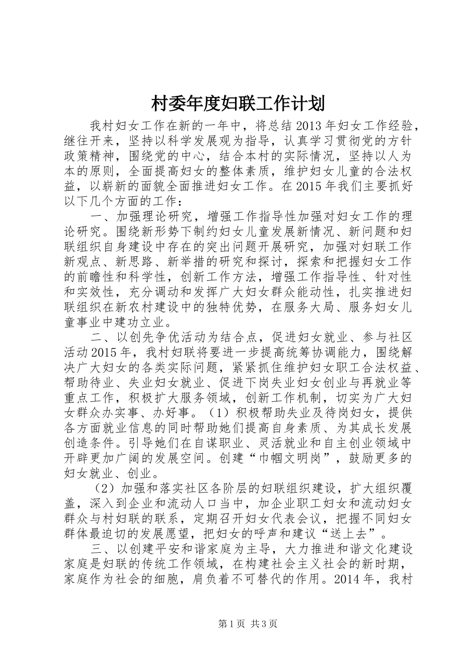 村委年度妇联工作计划_第1页