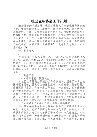 社区老年协会工作计划