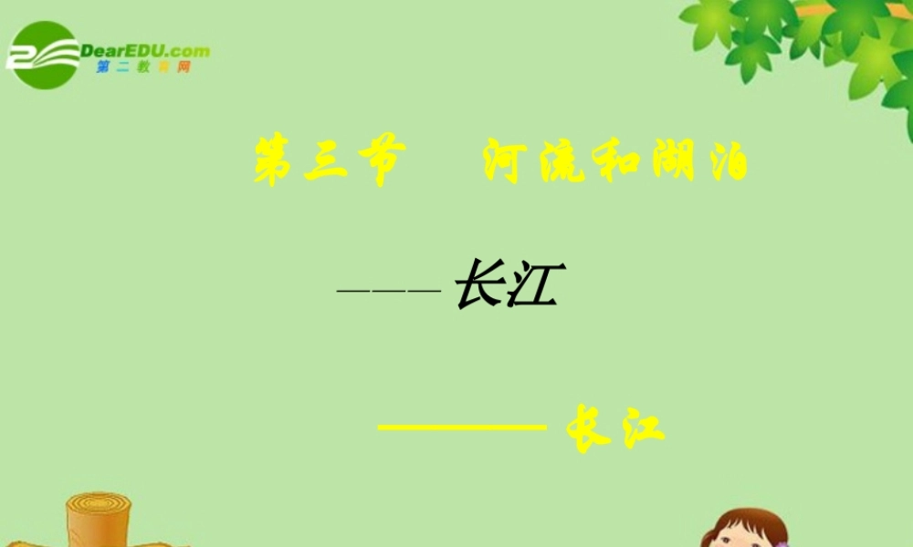 八年级地理上册 第第二章第三节(长江)课件 湘教版 课件