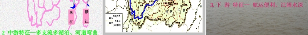 八年级地理上册 第第二章第三节(长江)课件 湘教版 课件