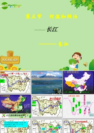 八年级地理上册 第第二章第三节(长江)课件 湘教版 课件